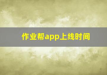 作业帮app上线时间