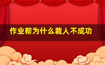 作业帮为什么裁人不成功