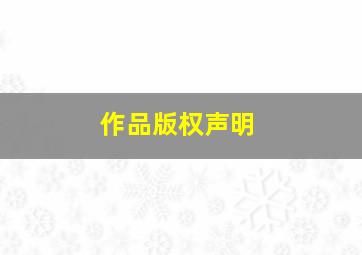 作品版权声明