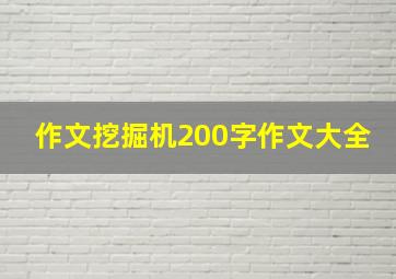 作文挖掘机200字作文大全