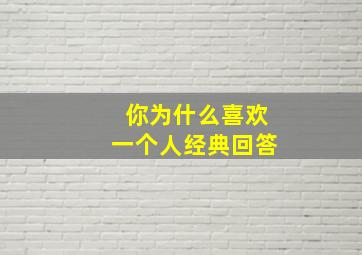 你为什么喜欢一个人经典回答