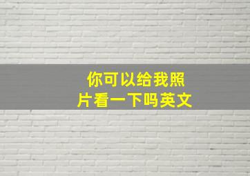 你可以给我照片看一下吗英文