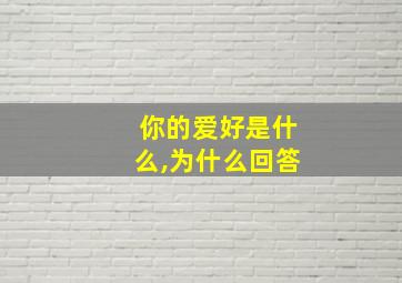 你的爱好是什么,为什么回答