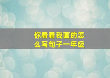 你看看我画的怎么写句子一年级