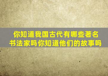 你知道我国古代有哪些著名书法家吗你知道他们的故事吗