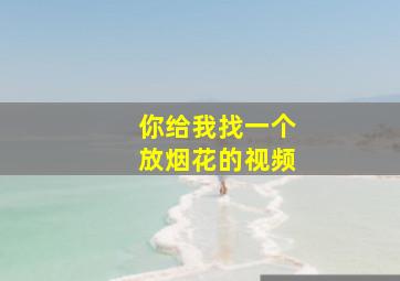 你给我找一个放烟花的视频