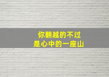 你翻越的不过是心中的一座山