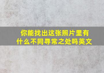 你能找出这张照片里有什么不同寻常之处吗英文