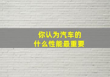 你认为汽车的什么性能最重要