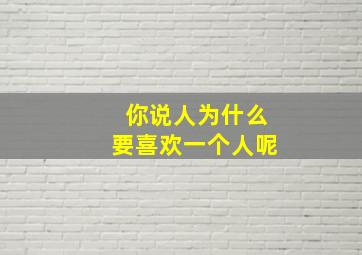 你说人为什么要喜欢一个人呢