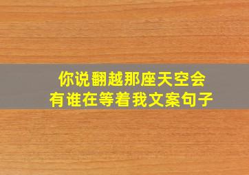 你说翻越那座天空会有谁在等着我文案句子