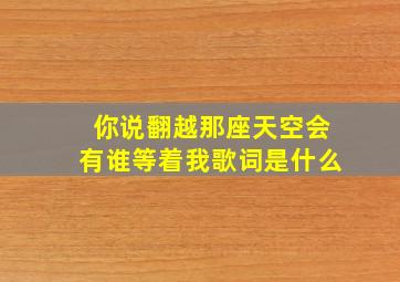 你说翻越那座天空会有谁等着我歌词是什么