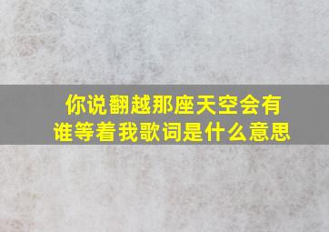 你说翻越那座天空会有谁等着我歌词是什么意思