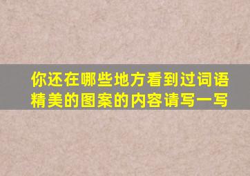 你还在哪些地方看到过词语精美的图案的内容请写一写