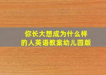 你长大想成为什么样的人英语教案幼儿园版