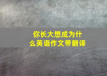 你长大想成为什么英语作文带翻译