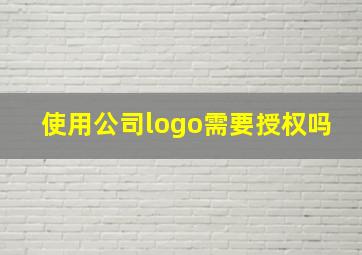 使用公司logo需要授权吗