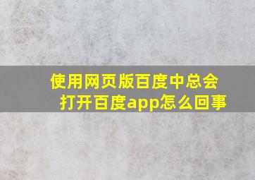 使用网页版百度中总会打开百度app怎么回事