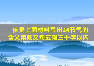 依据上面材料写出24节气的含义用既又句式限三十字以内