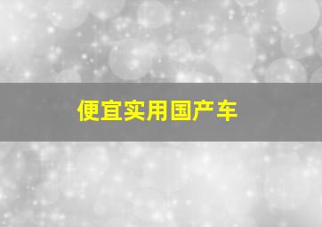 便宜实用国产车