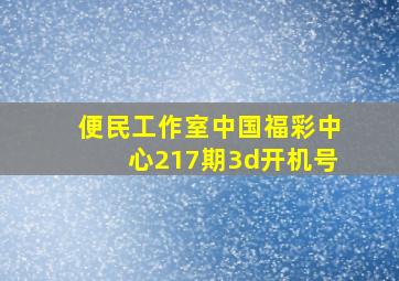 便民工作室中国福彩中心217期3d开机号