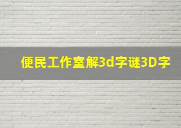 便民工作室解3d字谜3D字