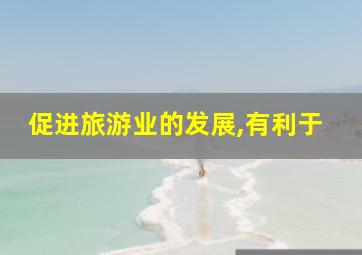 促进旅游业的发展,有利于