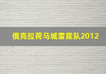 俄克拉荷马城雷霆队2012