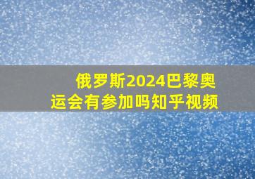 俄罗斯2024巴黎奥运会有参加吗知乎视频