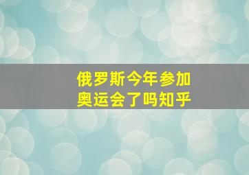 俄罗斯今年参加奥运会了吗知乎