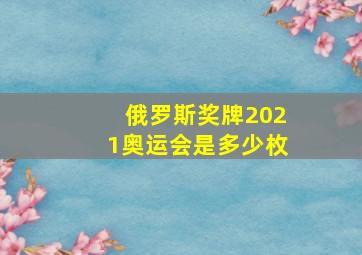 俄罗斯奖牌2021奥运会是多少枚