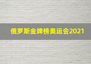 俄罗斯金牌榜奥运会2021