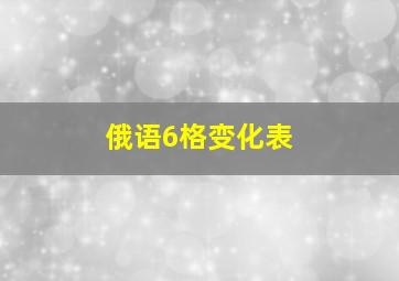 俄语6格变化表