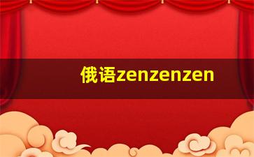 俄语zenzenzen