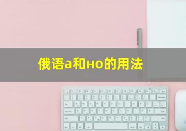 俄语а和но的用法