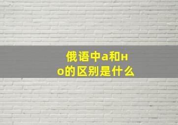 俄语中а和но的区别是什么