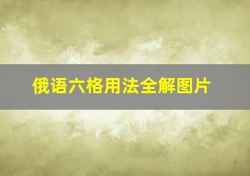 俄语六格用法全解图片