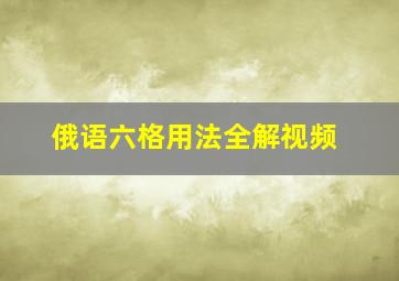 俄语六格用法全解视频