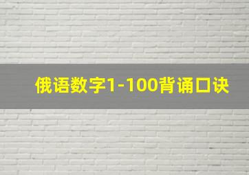 俄语数字1-100背诵口诀