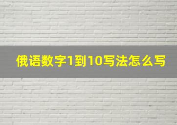 俄语数字1到10写法怎么写