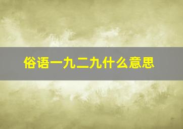 俗语一九二九什么意思