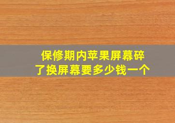 保修期内苹果屏幕碎了换屏幕要多少钱一个