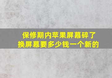 保修期内苹果屏幕碎了换屏幕要多少钱一个新的