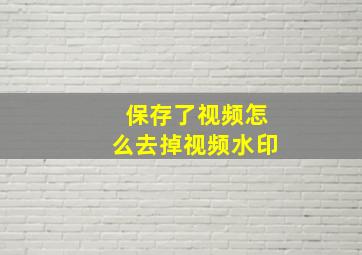 保存了视频怎么去掉视频水印