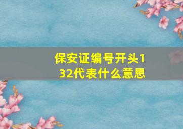 保安证编号开头132代表什么意思