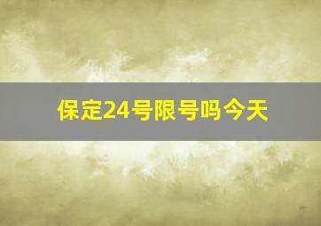 保定24号限号吗今天