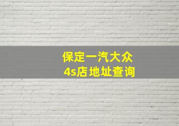 保定一汽大众4s店地址查询