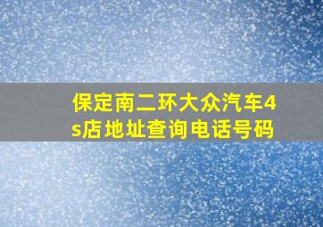 保定南二环大众汽车4s店地址查询电话号码