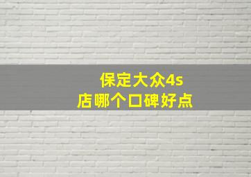 保定大众4s店哪个口碑好点