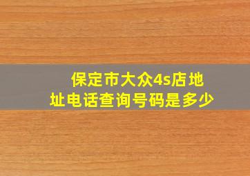 保定市大众4s店地址电话查询号码是多少